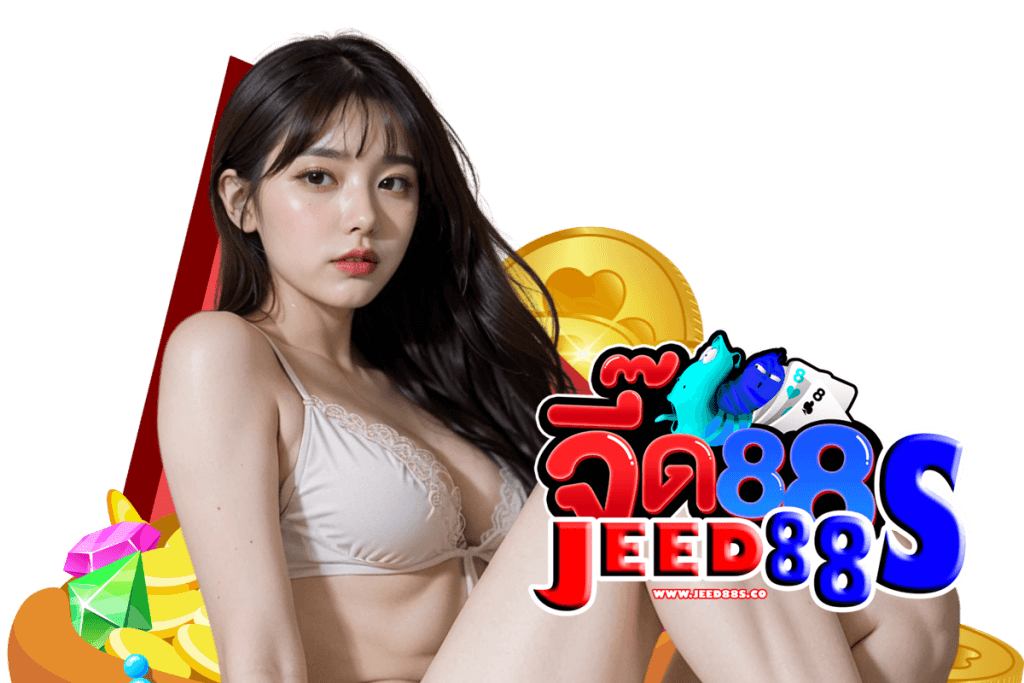 jeed88s เว็บตรง